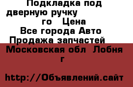 Подкладка под дверную ручку Reng Rover ||LM 2002-12го › Цена ­ 1 000 - Все города Авто » Продажа запчастей   . Московская обл.,Лобня г.